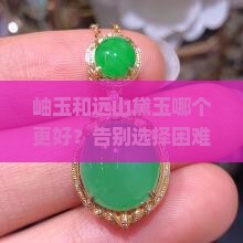 岫玉和远山黛玉哪个好