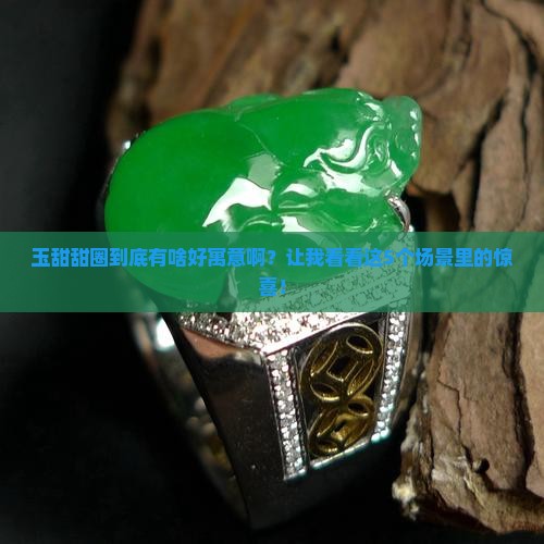 玉甜甜圈的寓意