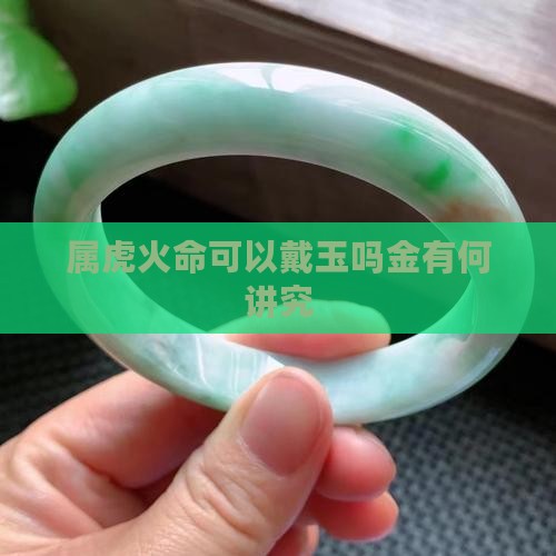属虎火命可以戴玉吗