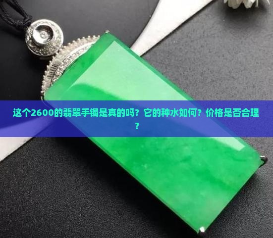 2600的翡翠手镯