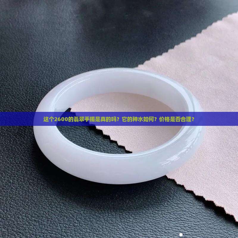 2600的翡翠手镯