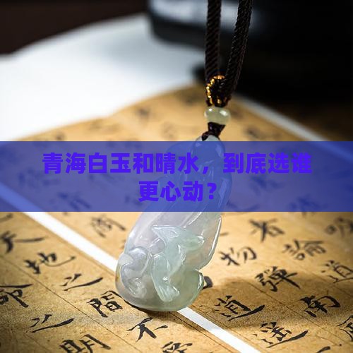 青海白玉和晴水哪个好