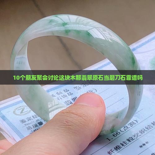 木那翡翠原石磨刀石