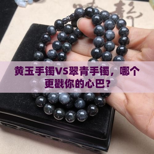 黄玉手镯与翠青手镯哪个好 黄玉手镯与翠青手镯哪个好