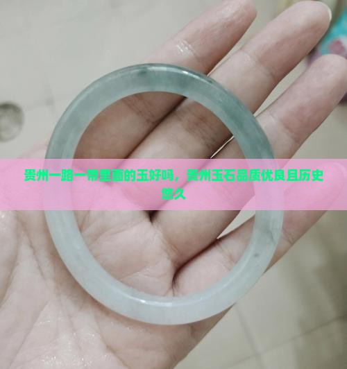 贵州一路一带里面的玉好吗