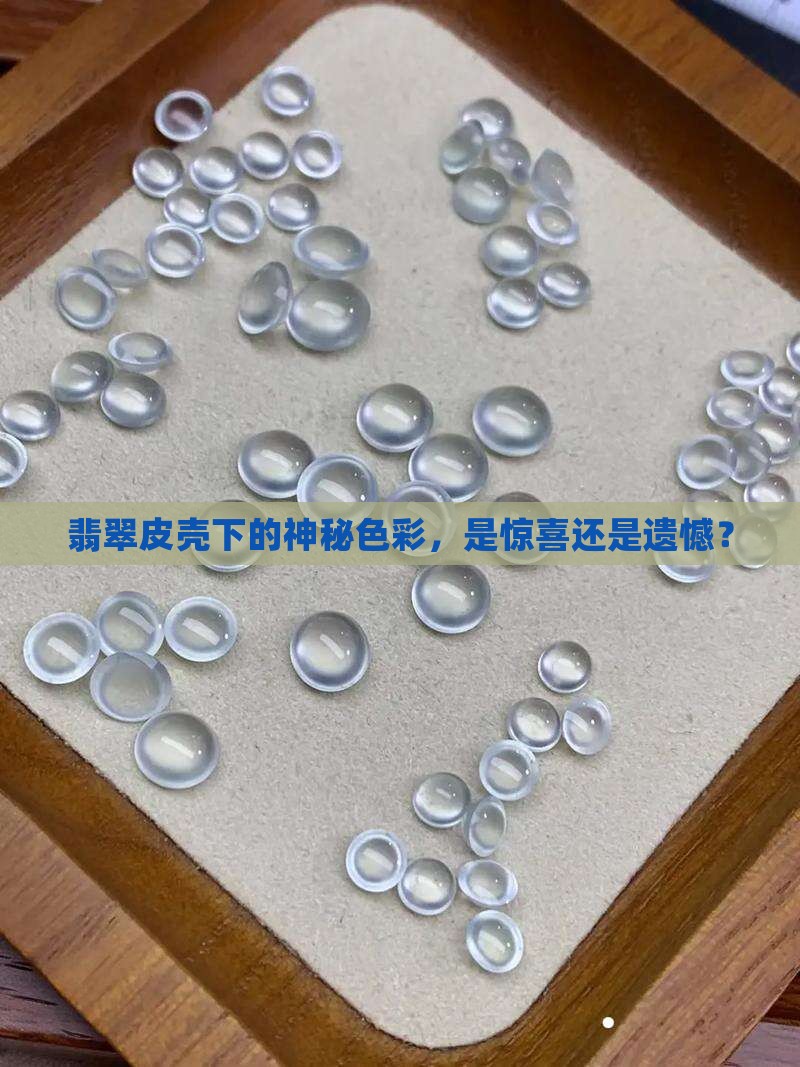翡翠黑色皮壳里边什么颜色