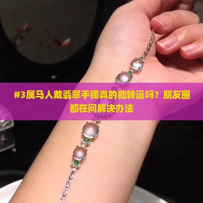 属马人戴翡翠手镯好吗