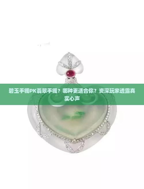 碧玉手镯和翡翠手镯哪个比较好