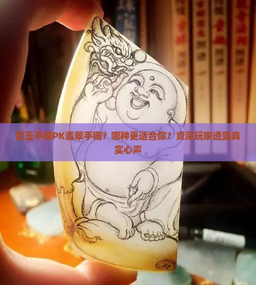 碧玉手镯和翡翠手镯哪个比较好