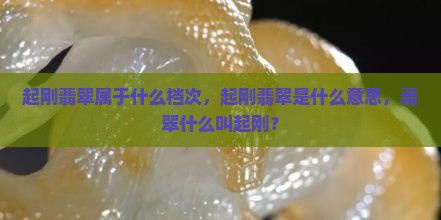 起刚翡翠属于什么档次