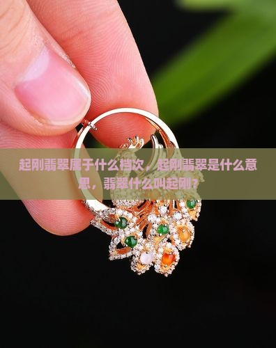 起刚翡翠属于什么档次