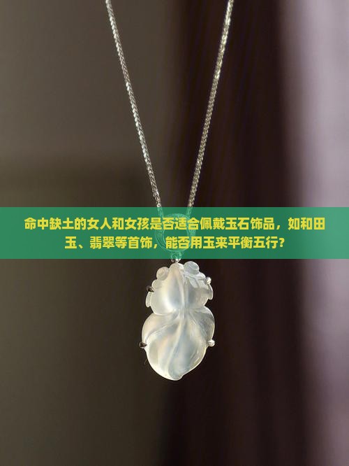 命中缺土的人可以带玉石吗