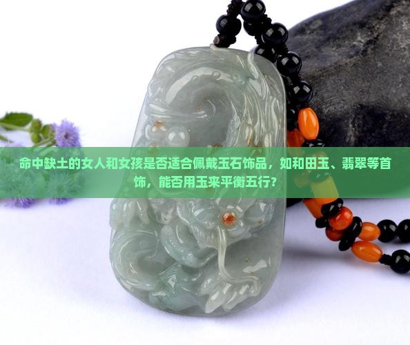 命中缺土的人可以带玉石吗