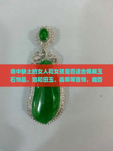 命中缺土的人可以带玉石吗