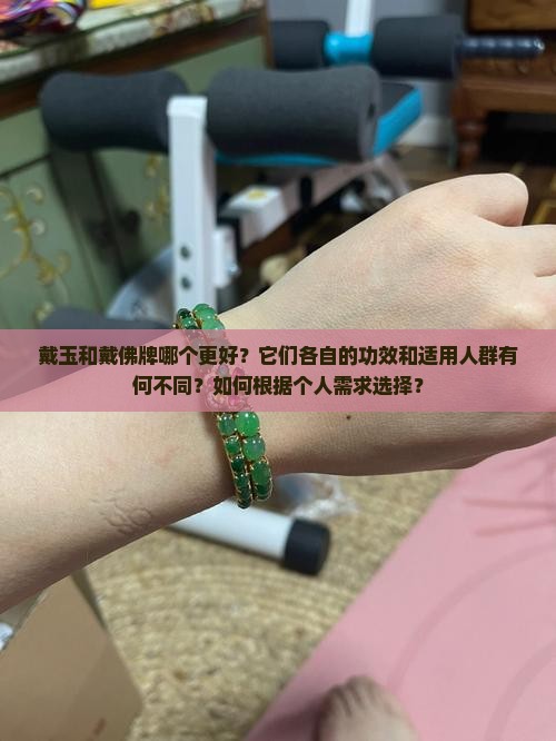 戴玉好还是戴佛牌好