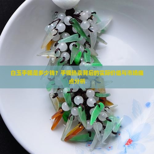 白玉手镯是多少钱