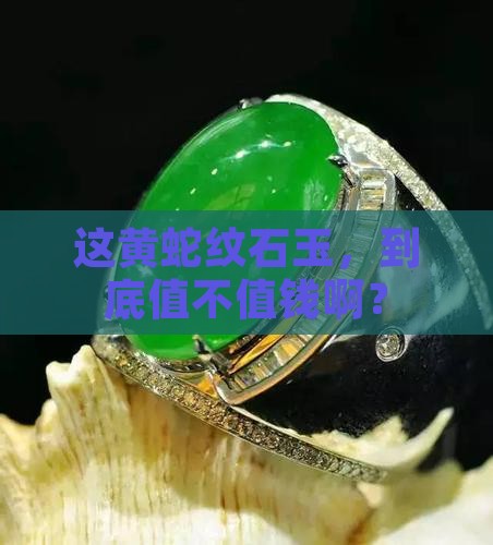 黄色蛇纹石玉值钱吗