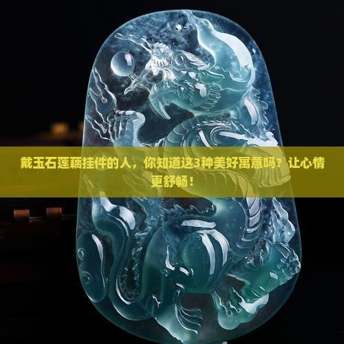 玉石莲藕挂件的寓意