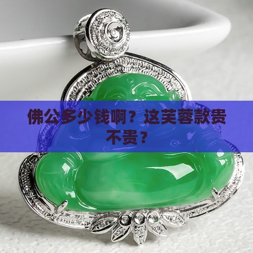 芙蓉佛公价格
