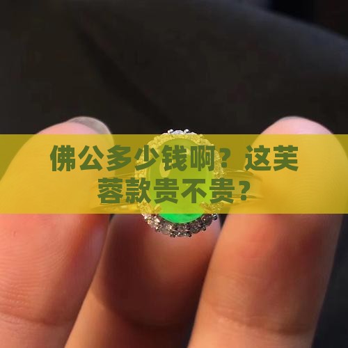 芙蓉佛公价格