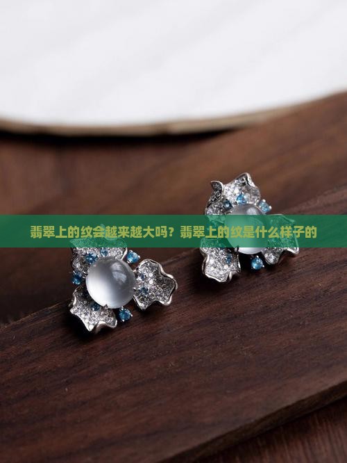 翡翠上的纹会越来越大吗