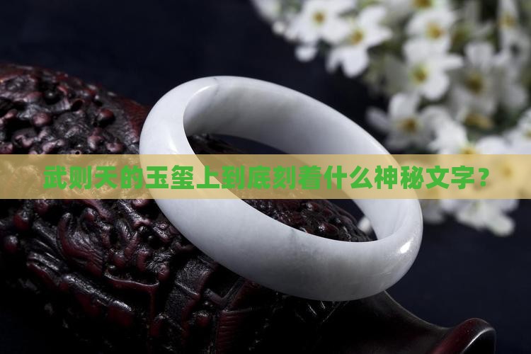 武则天的玉玺刻的什么