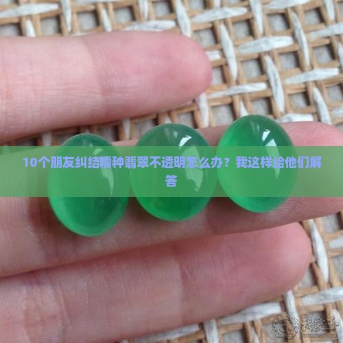 糯种翡翠不透明吗