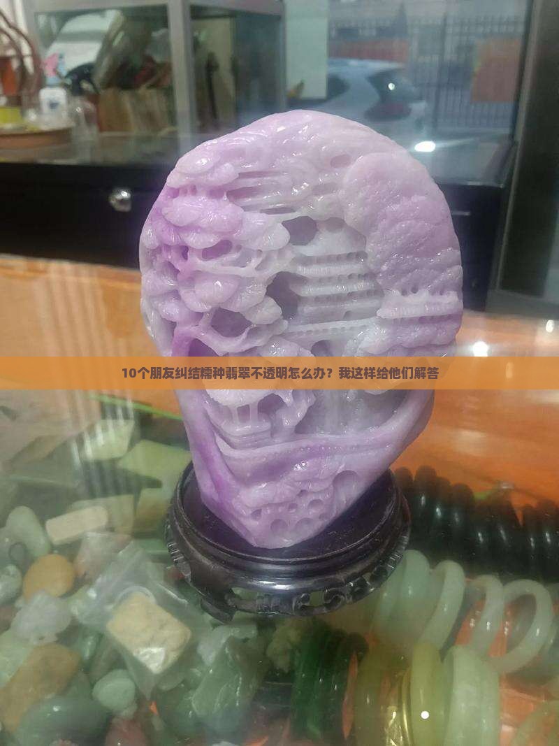 糯种翡翠不透明吗