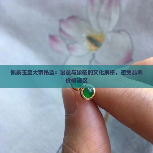 带玉皇大帝吊坠