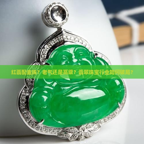 红翡配金珠