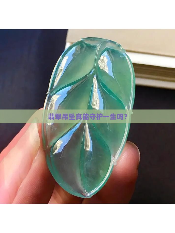 翡翠吊坠庇佑其一生吗