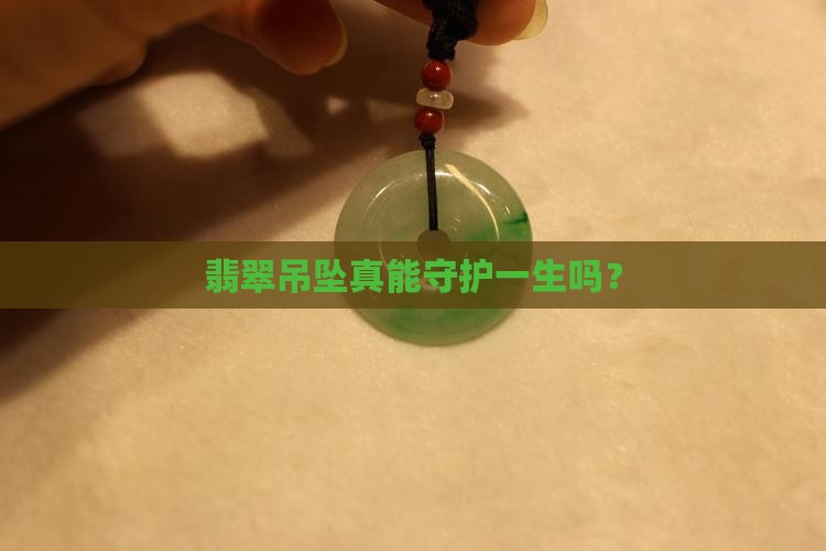 翡翠吊坠庇佑其一生吗