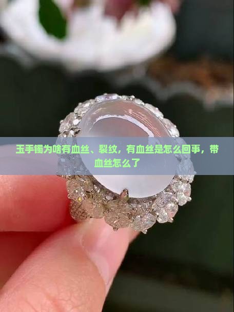 玉手镯为啥有血丝
