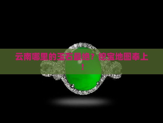 云南玉石哪个地方