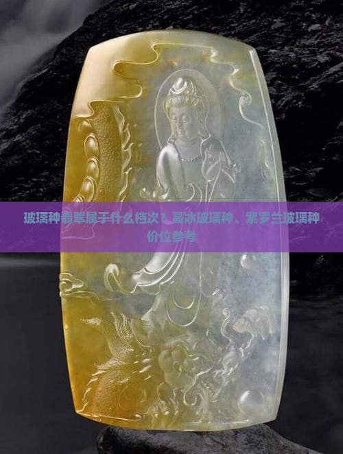 玻璃种翡翠属于什么档次