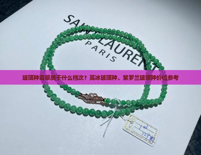 玻璃种翡翠属于什么档次
