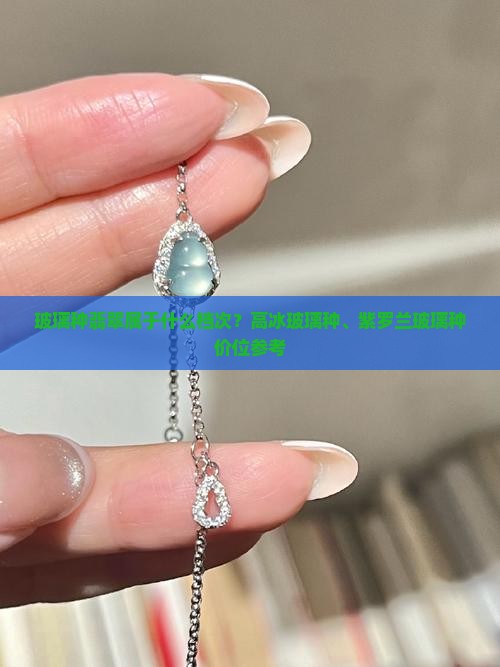 玻璃种翡翠属于什么档次