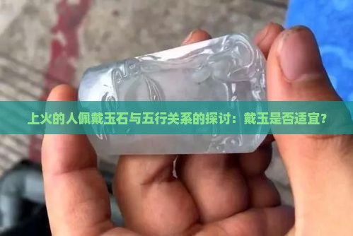 上火的人能戴玉么