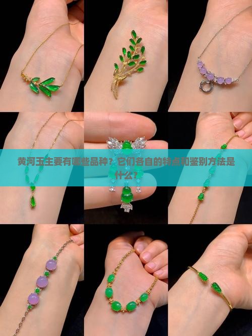 黄河玉主要有几个品种