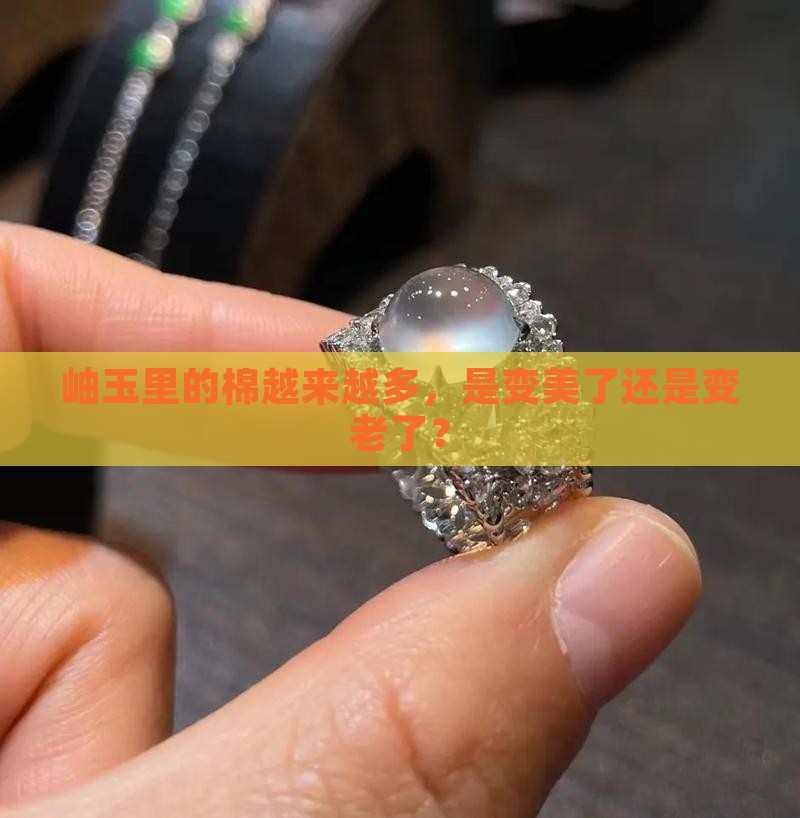 岫玉里面的棉变多