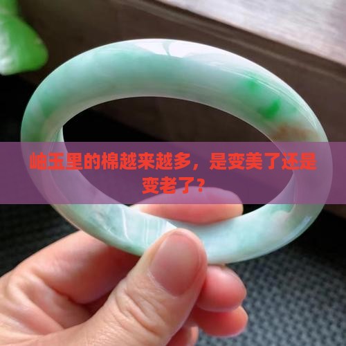 岫玉里面的棉变多