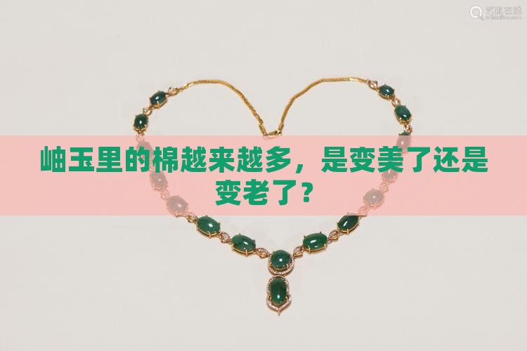 岫玉里面的棉变多
