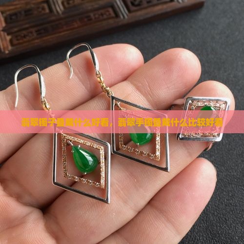 翡翠镯子叠戴什么好看