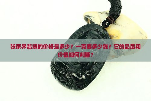 张家界翡翠多少钱一克