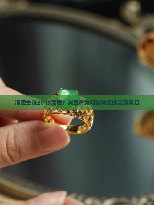 消费主张2015翡翠