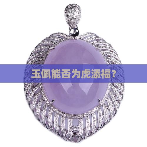 虎可以戴玉吗