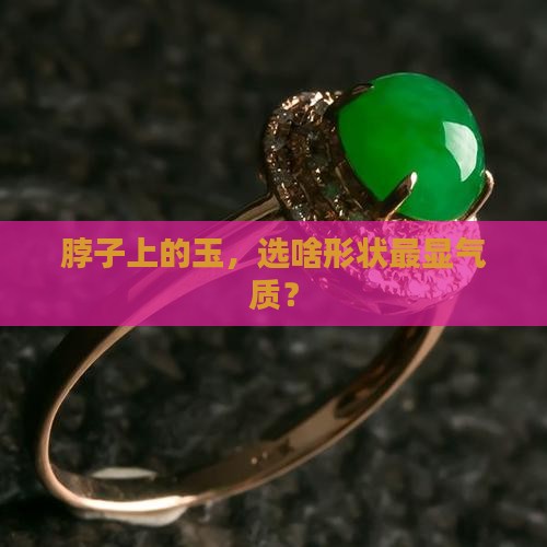 带脖子上的玉哪种形状