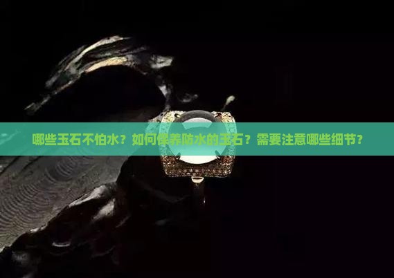 什么玉石不怕水
