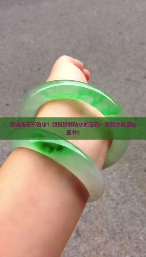 什么玉石不怕水