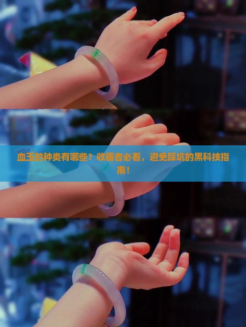 血玉的种类